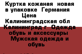 Куртка кожаная, новая(в упаковке) Германия › Цена ­ 3 200 - Калининградская обл., Калининград г. Одежда, обувь и аксессуары » Мужская одежда и обувь   